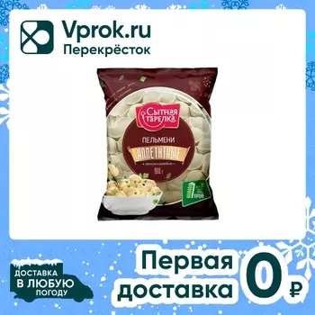 Пельмени Сытная тарелка Аппетитные из говядины и свинины 800г