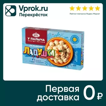 Пельмени У Палыча Ладушки 450г - Vprok.ru Перекрёсток