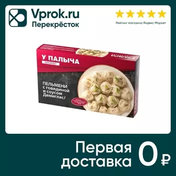 Пельмени У Палыча с говядиной и соусом Демиглас 450г