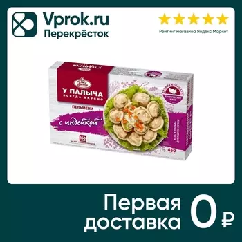 Пельмени У Палыча С индейкой 450г - Vprok.ru Перекрёсток