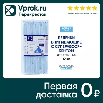 Пеленки для животных Doctor VIC 60*90см 10штс доставкой!