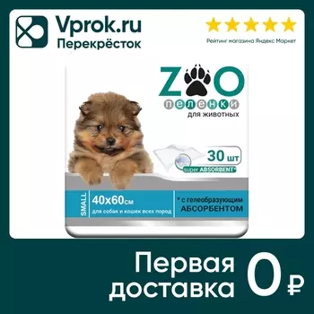 Пеленки для животных Zoo впитывающие одноразовые 40*60см 30шт