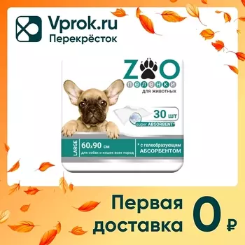 Пеленки для животных Zoo впитывающие одноразовые 60*90 30шт (упаковка 2 шт.)