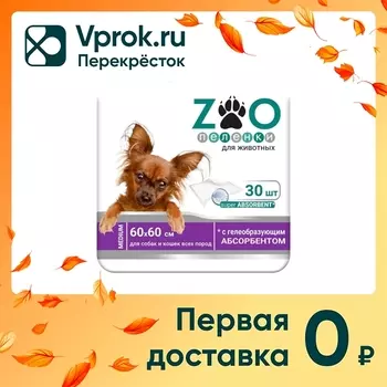 Пеленки для животных Zoo впитывающие одноразовые 60*60 30шт (упаковка 2 шт.)