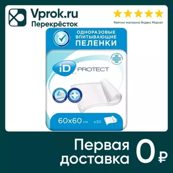 Пеленки iD Expert одноразовые впитывающие 60*60см 30шт