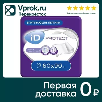 Пеленки ID Protect одноразовые впитывающие 60*90 10шт