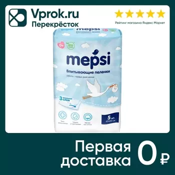 Пеленки Mepsi впитывающие детские 60*60 5штс доставкой!
