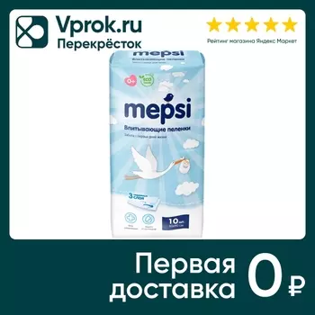 Пеленки Mepsi впитывающие детские 60*90 10штс доставкой!