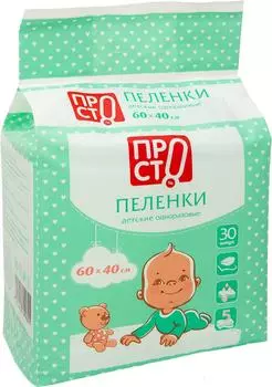 Пеленки одноразовые ПРОСТО 60*40см 30штс доставкой!