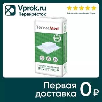 Пеленки одноразовые TerezaMed 60*60см 10штс доставкой!