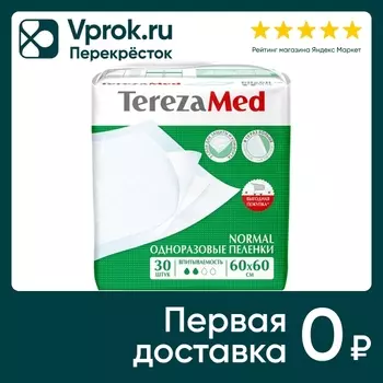 Пеленки одноразовые TerezaMed 60*60см 30штс доставкой!