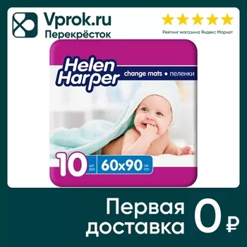 Пеленки впитывающие Helen Harper 60*90см 10шт