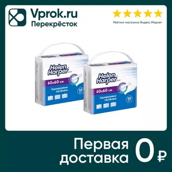 Пеленки впитывающие Helen Harper Basic 60*60см 2 упаковки*30шт