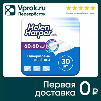 Пеленки впитывающие Helen Harper Basic детские одноразовые 60*60см 30 шт