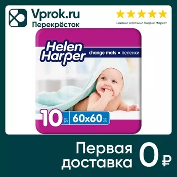 Пеленки впитывающие Helen Harper детские 60*60см 10шт