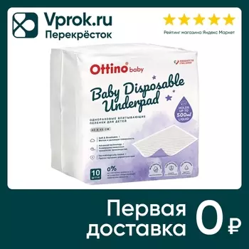 Пеленки впитывающие Ottino Детские 45*60см 10шт
