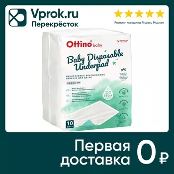 Пеленки впитывающие Ottino Детские 60*60см 10шт