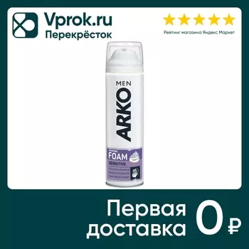 Пена для бритья Arko Men Sensitive 200млс доставкой!