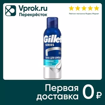 Пена для бритья Gillette Series охлаждающая 200мл