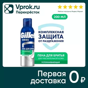 Пена для бритья Gillette Series Sensitive для чувствительной кожи 200мл