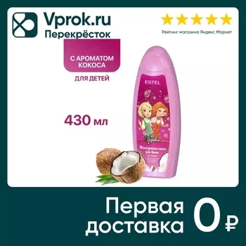 Пена для ванн Estel Царевны жемчужная Как в сказке для детей 430мл