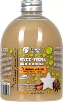 Пена для ванны Банные Штучки Имбирное печенье 500мл