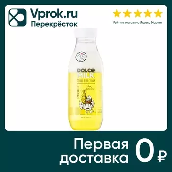Пена для ванны Dolce Milk Двухфазная ананас кокос 400мл