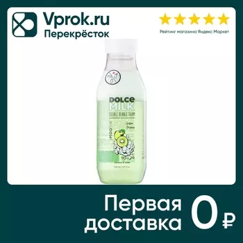 Пена для ванны Dolce Milk Двухфазная яблоко киви 400мл