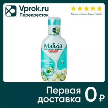 Пена для ванны Malizia White Musk 1000млс доставкой!
