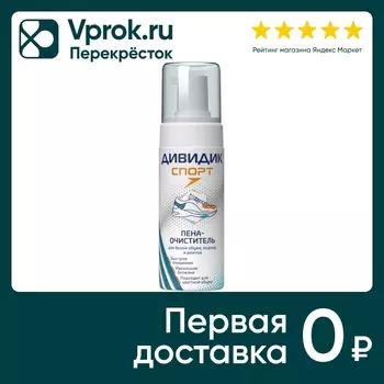 Пена-очиститель Дивидик Спорт для белой обуви подошв и рантов 150мл