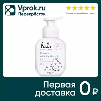 Пенка для купания Lulu с пантенолом бисабололом экстрактами ромашки календулы и лаванды 250мл