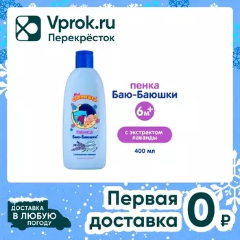 Пенка для купания Мое Солнышко Баю-баюшки лаванда 400мл