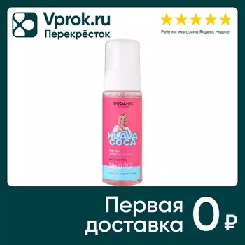 Пенка для умывания Organic Kitchen Klava Coca Silky Cloud 170мл