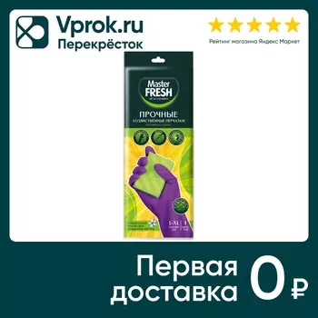 Перчатки хозяйственные Master Fresh латексные с хлопком прочные размер L-XL