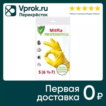 Перчатки хозяйственные Mitra Professional резиновые с хлопковым напылением Размер S