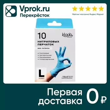 Перчатки Kloob нитриловые смотровые L 10штс доставкой!