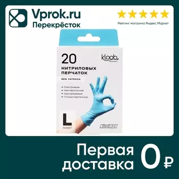 Перчатки Kloob нитриловые смотровые L 20штс доставкой!