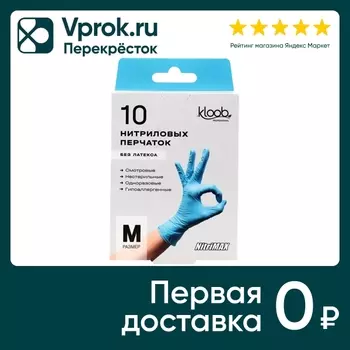 Перчатки Kloob нитриловые смотровые M 10штс доставкой!