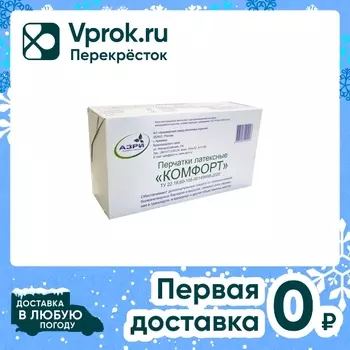 Перчатки латексные Комфорт 50 пар размер Мс доставкой!