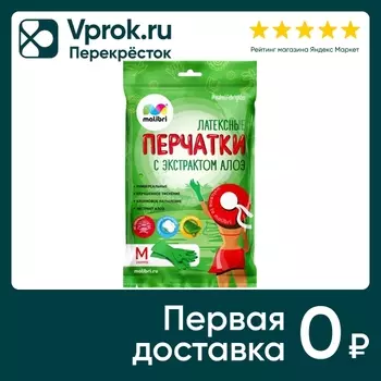 Перчатки Malibri латексные с алоэ размер Mс доставкой!