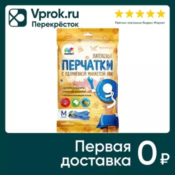 Перчатки Malibri латексные с хлопковым напылением с удлиненной манжетой размер M