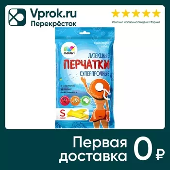 Перчатки Malibri латексные универсальные с хлопковым напылением размер S в ассортименте