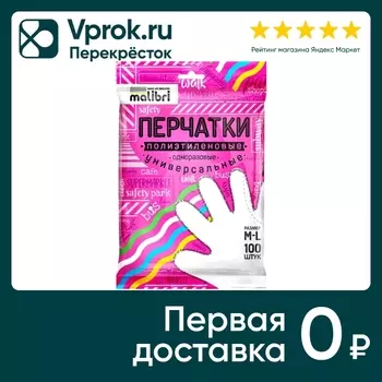 Перчатки Malibri полиэтиленовые универсальные 100шт в ассортименте