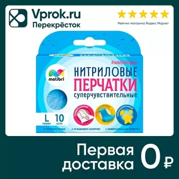 Перчатки Malibri суперчувствительные нитриловые размер L 10шт