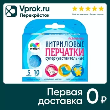 Перчатки Malibri суперчувствительные нитриловые размер S 10шт