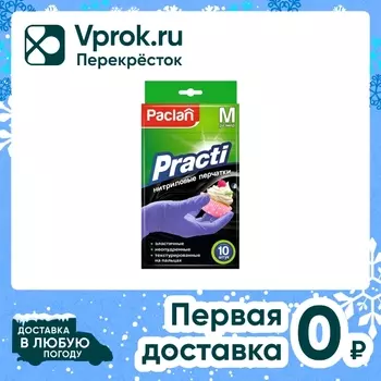 Перчатки нитриловые Paclan размер М 10штс доставкой!
