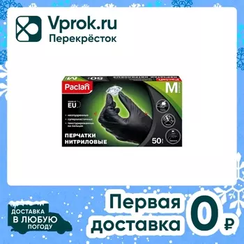 Перчатки нитриловые Paclan размер M 50шт черные