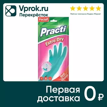 Перчатки Paclan Extra dry размер M. Доставим до двери!