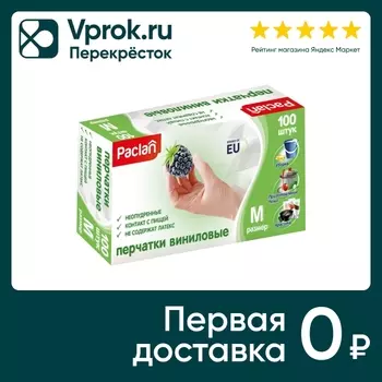 Перчатки Paclan виниловые размер M 100шт.с доставкой!