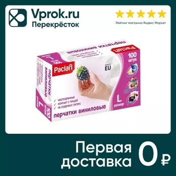 Перчатки виниловые Paclan Размер L 100штс доставкой!